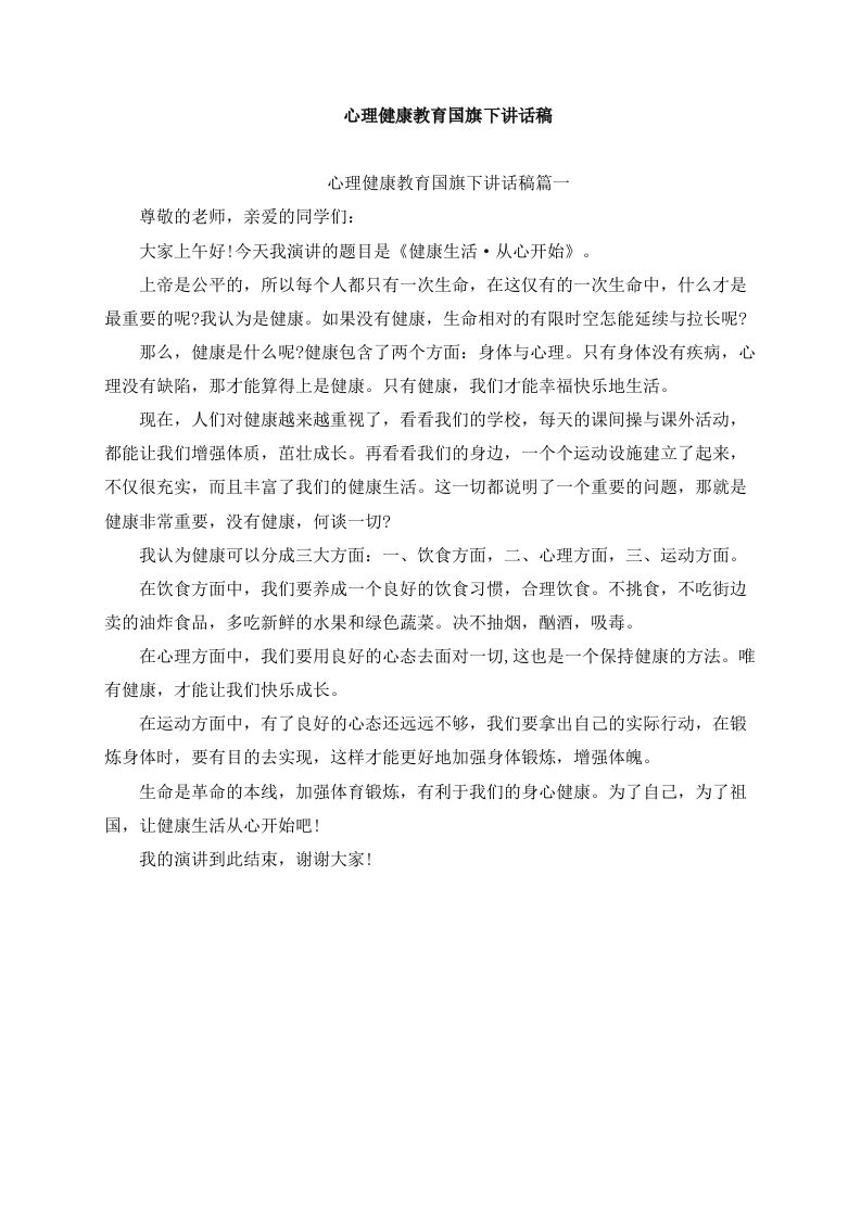 心理健康教育国旗下讲话稿（5篇）-jw