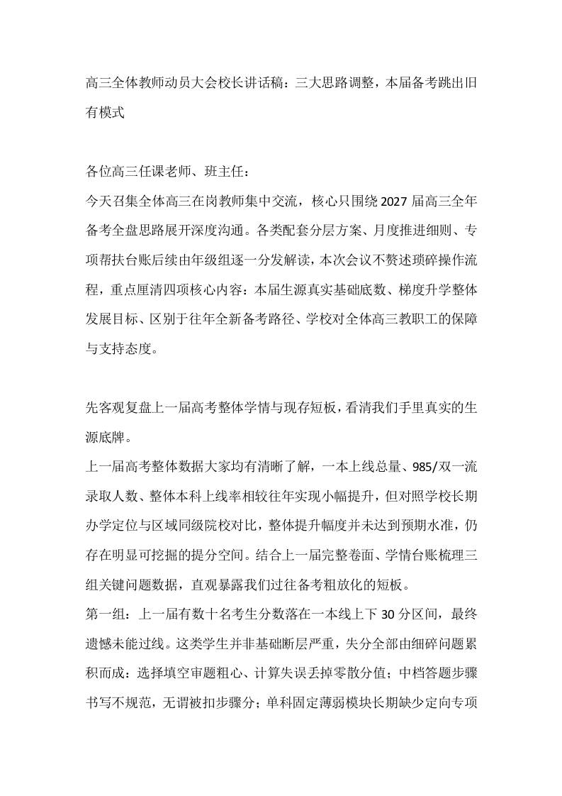 高三全体教师动员大会校长讲话稿：三大思路调整，本届备考跳出旧有模式-jw