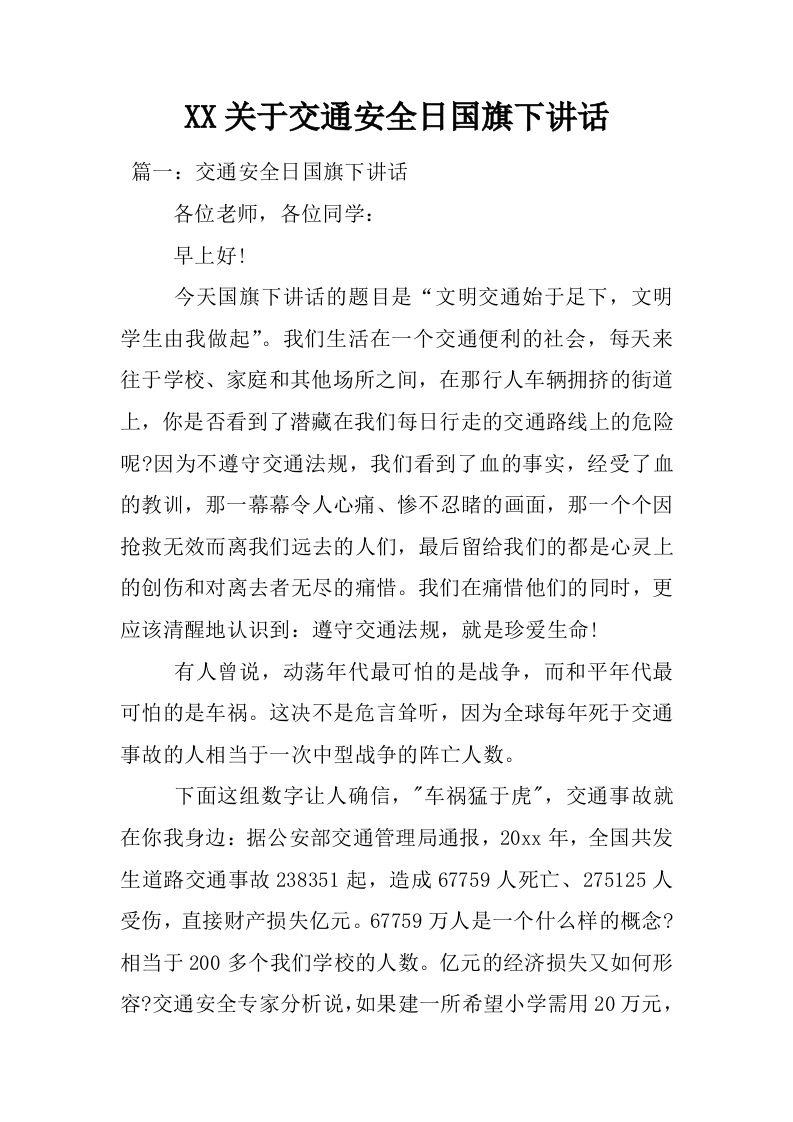 XX关于交通安全日国旗下讲话[推荐]-jw