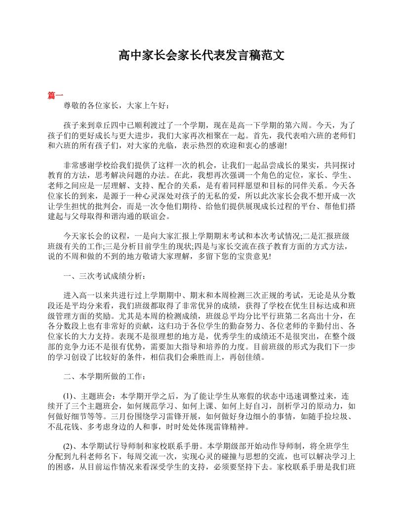 高中家长会家长代表发言稿范文-jw