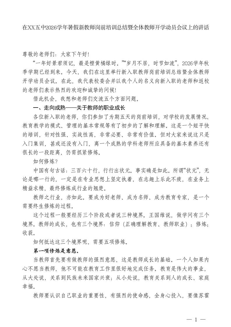 XX总校长在XX五中2026学年暑假新教师岗前培训总结暨全体教师开学动员会议上的讲话-jw