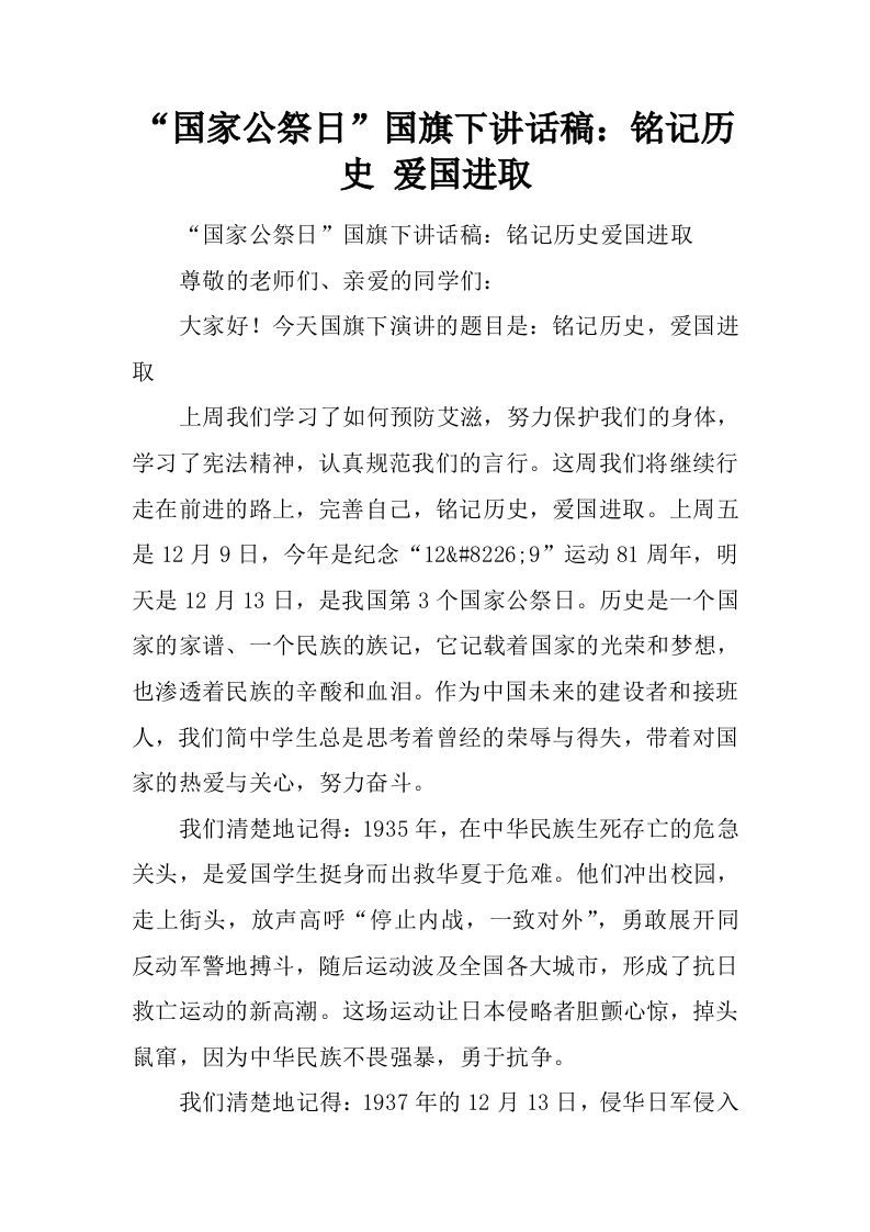 “国家公祭日”国旗下讲话稿：铭记历史爱国进取[推荐]-jw