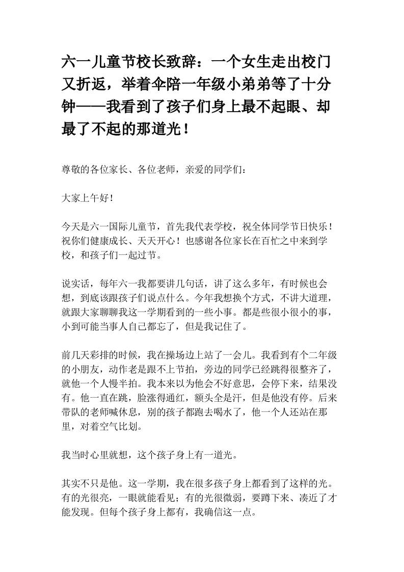 六一儿童节校长致辞：一个女生走出校门又折返，举着伞陪一年级小弟弟等了十分钟——我看到了孩子们身上最不起眼、却最了不起的那道光！-jw