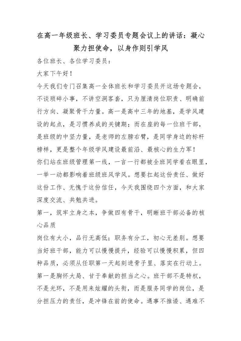 在高一年级班长、学习委员专题会议上的讲话：凝心聚力担使命，以身作则引学风-jw