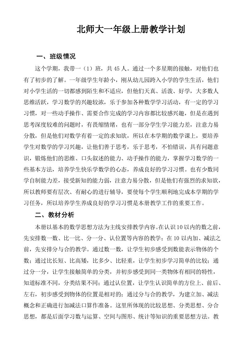 北师大一年级数学上册教学计划-jw