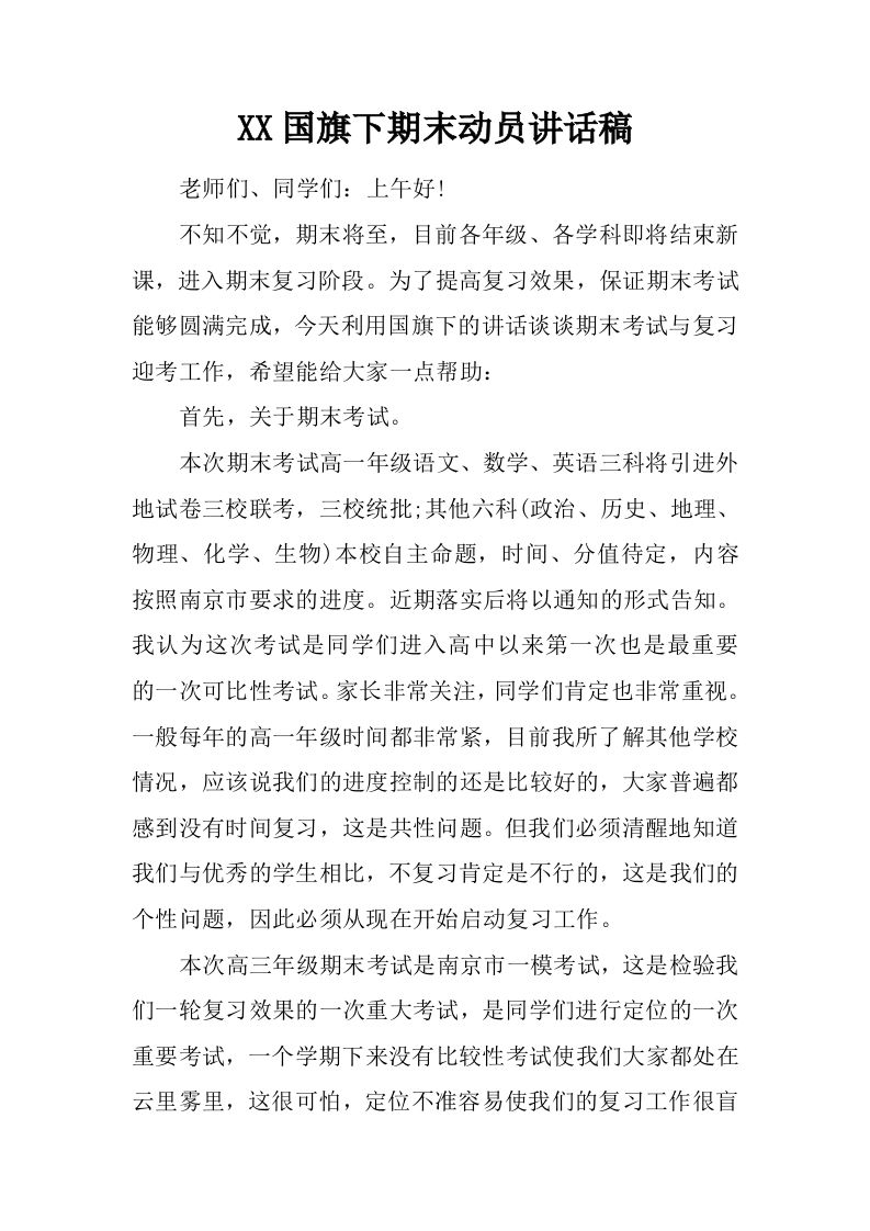 XX国旗下期末动员讲话稿[推荐]-jw