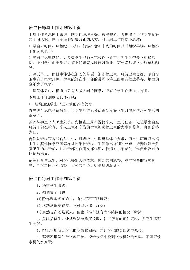 班主任每周工作计划4篇-jw