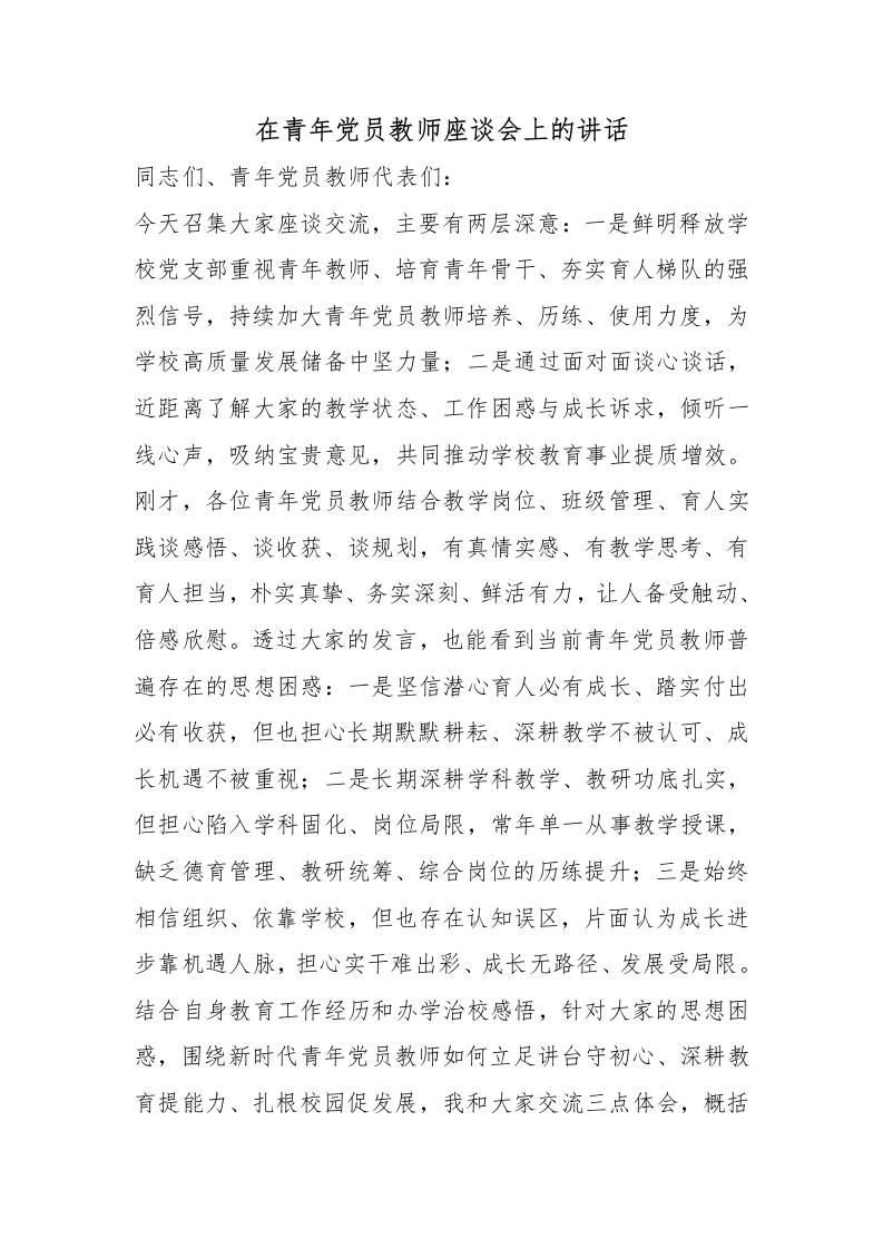 在青年党员教师座谈会上的讲话：品行过硬，方能为师为范；责任在心，方能育人为本-jw