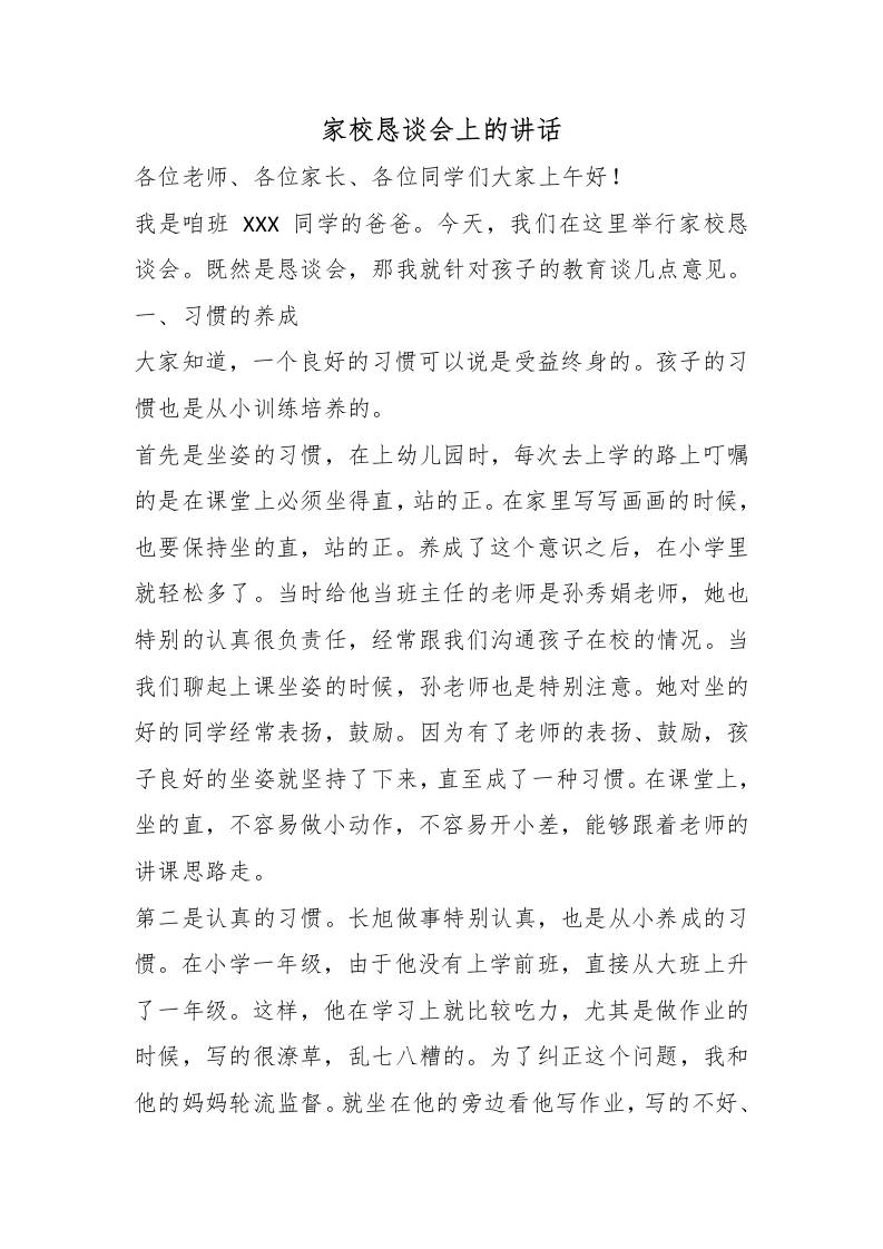 家校恳谈会上的讲话-jw