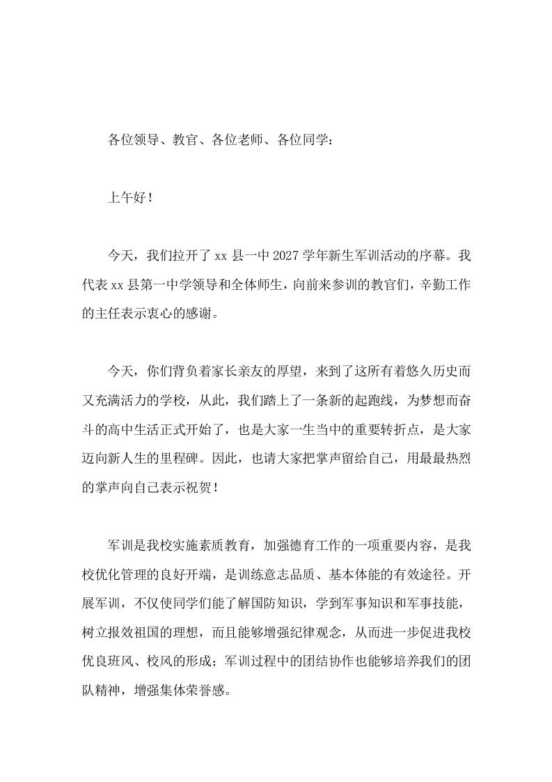 高中军训开幕式，校长发言经过军训生活磨练，你们必将成为意志坚强、纪律严明的优秀学生-jw