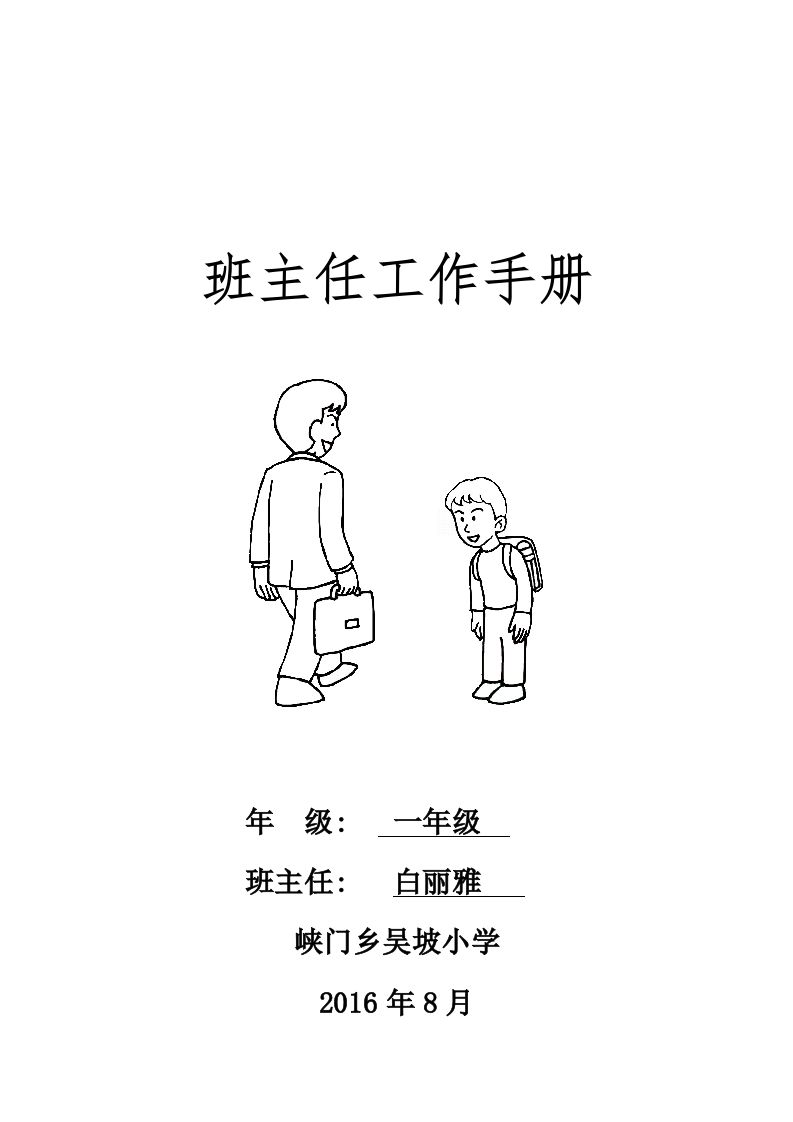 小学班主任工作手册-jw