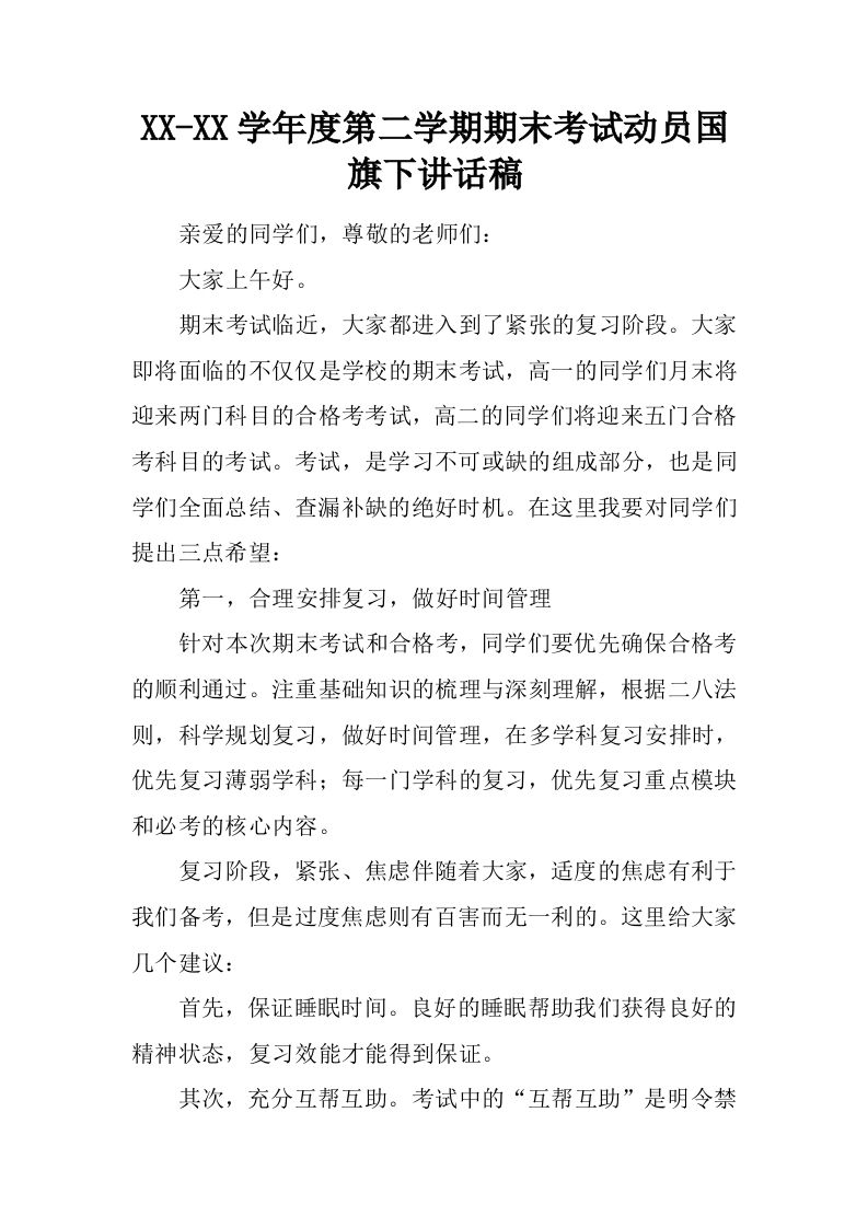 XX-XX学年度第二学期期末考试动员国旗下讲话稿[推荐]-jw