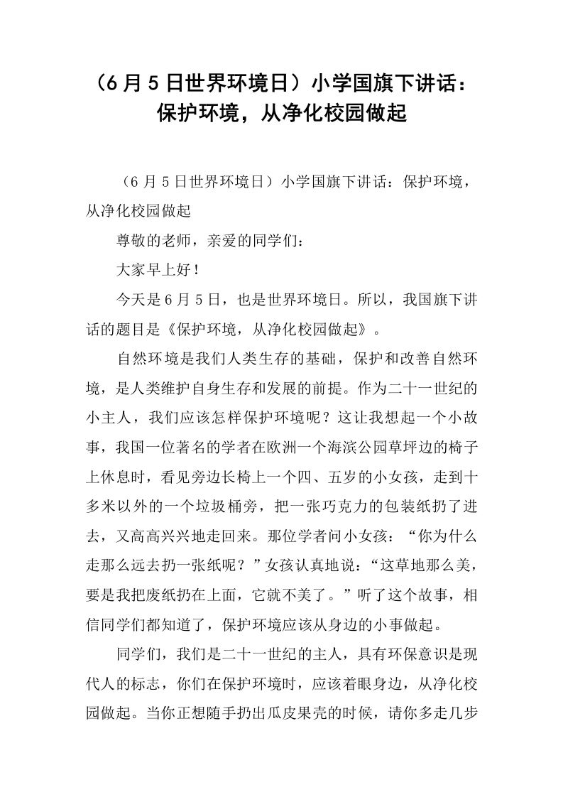（6月5日世界环境日）小学国旗下讲话：保护环境，从净化校园做起[推荐]-jw