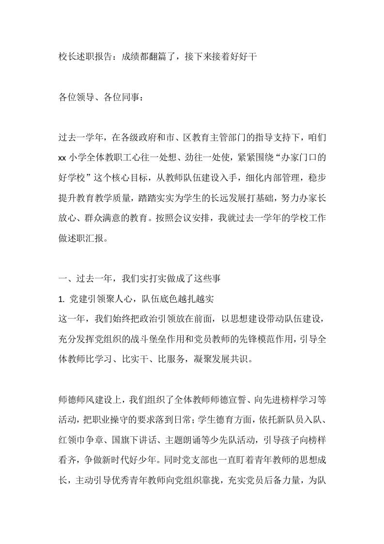 校长述职报告：成绩都翻篇了，接下来接着好好干-jw