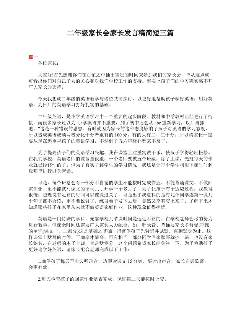 二年级家长会家长发言稿简短三篇-jw