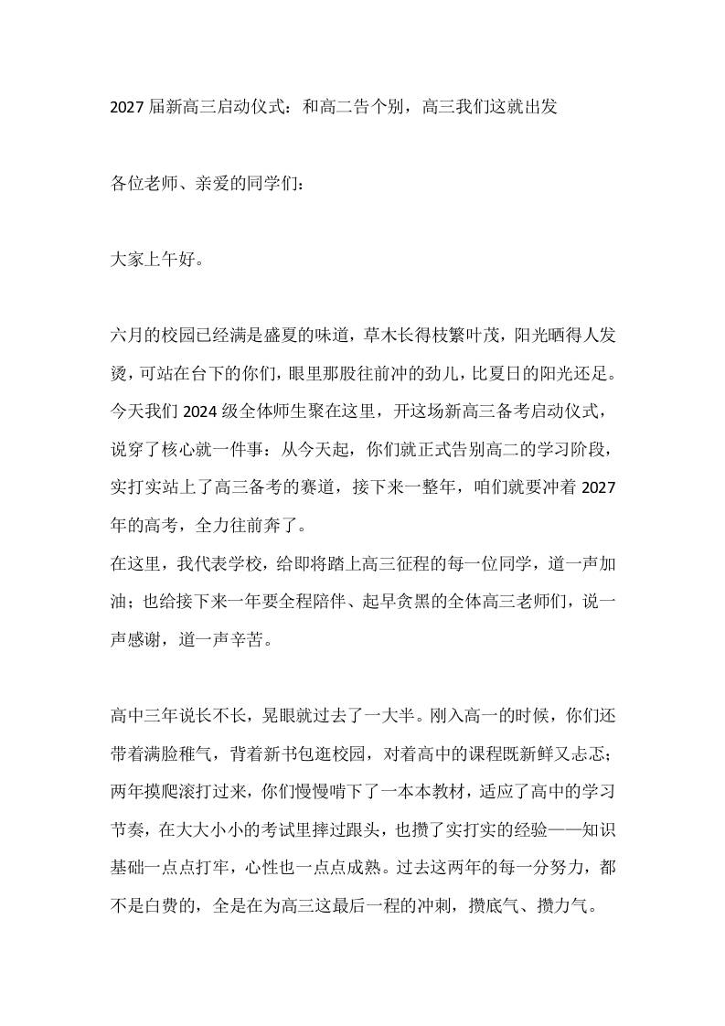 2027届新高三启动仪式：和高二告个别，高三我们这就出发-jw