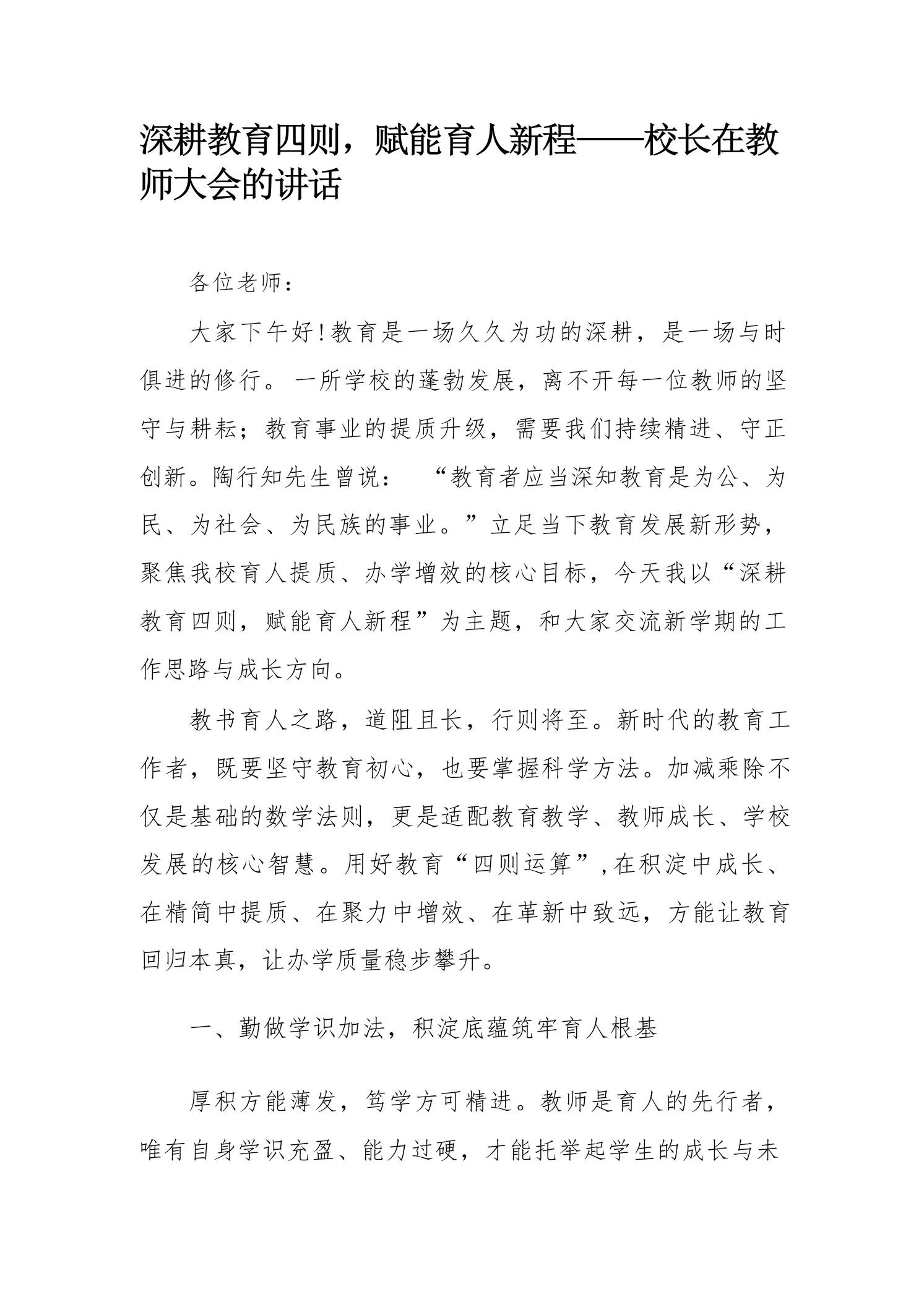 深耕教育四则，赋能育人新程——校长在教师大会的讲话-jw