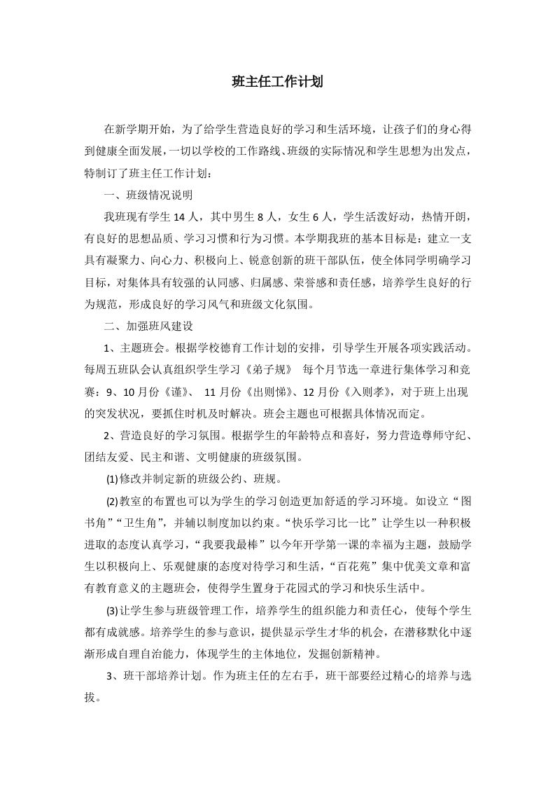 班主任-工作计划3-jw