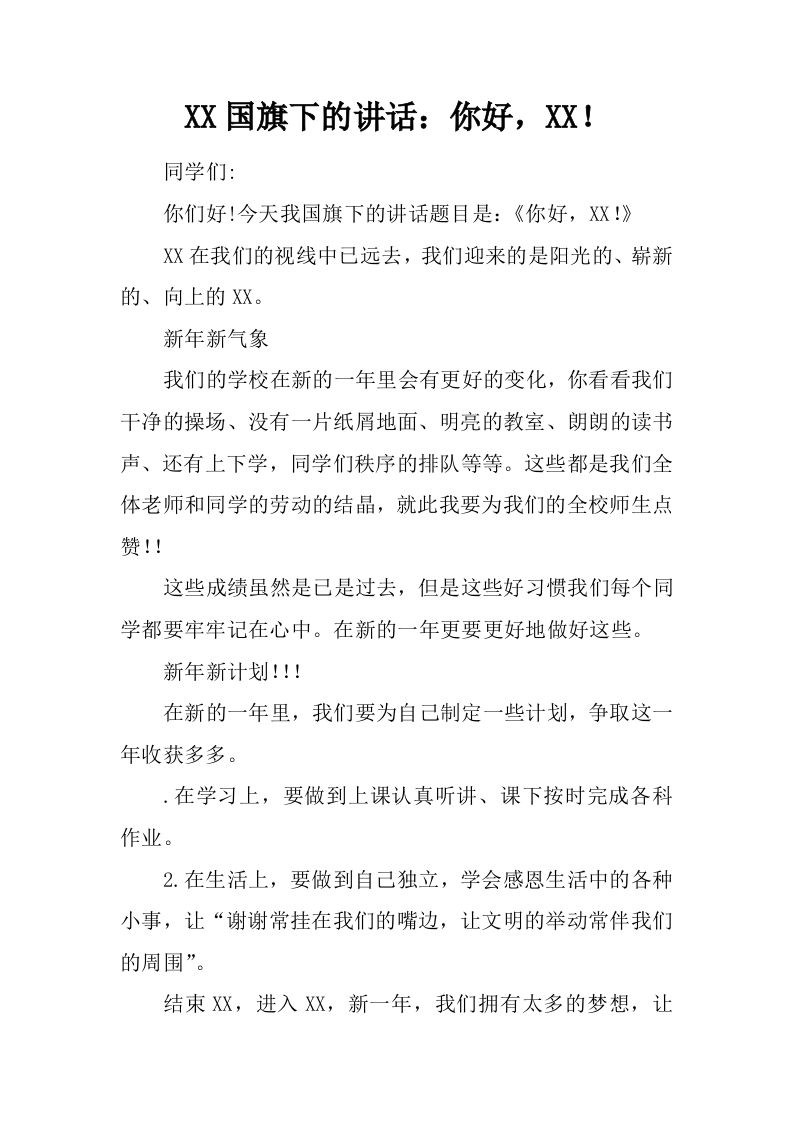 XX国旗下的讲话：你好，XX！[推荐]-jw