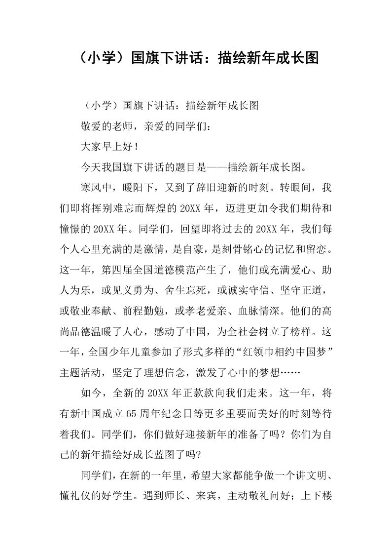 （小学）国旗下讲话：描绘新年成长图[推荐]-jw