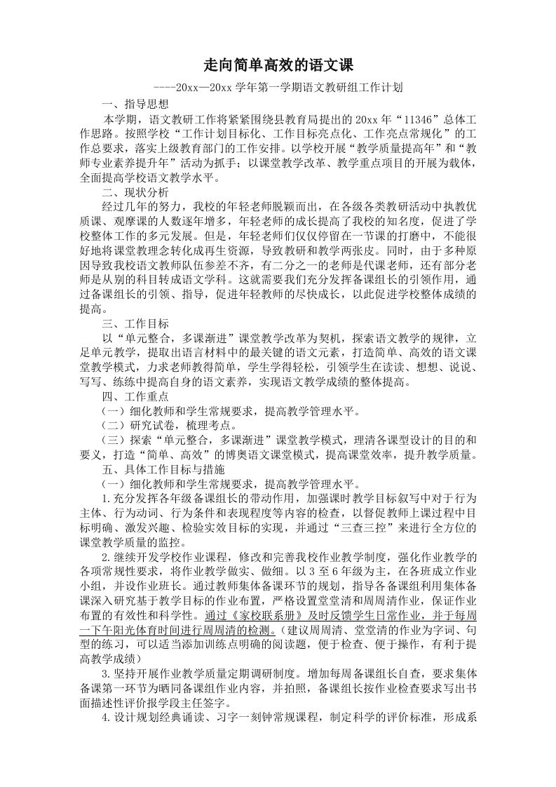 学第一学期语文教研工作计划-jw