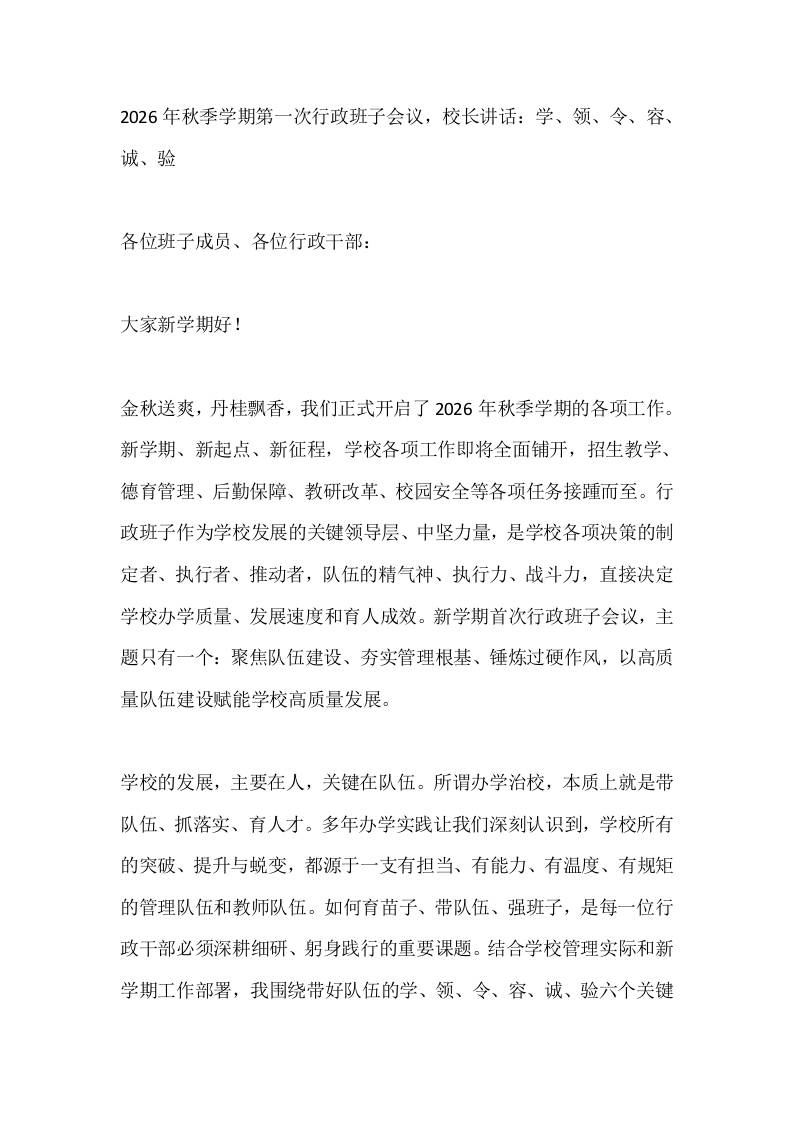 2026年秋季学期第一次行政班子会议，校长讲话：学、领、令、容、诚、验-jw