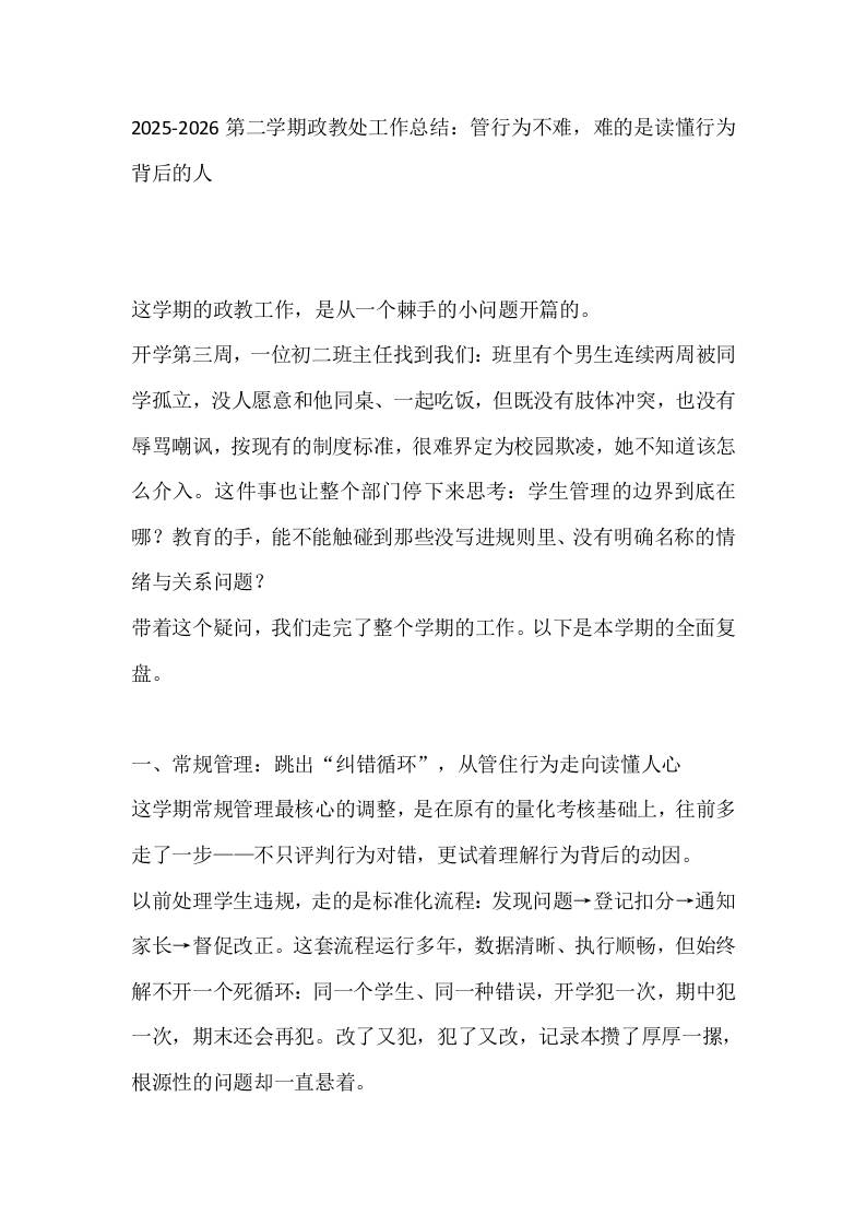 2025-2026第二学期政教处工作总结：管行为不难，难的是读懂行为背后的人-jw