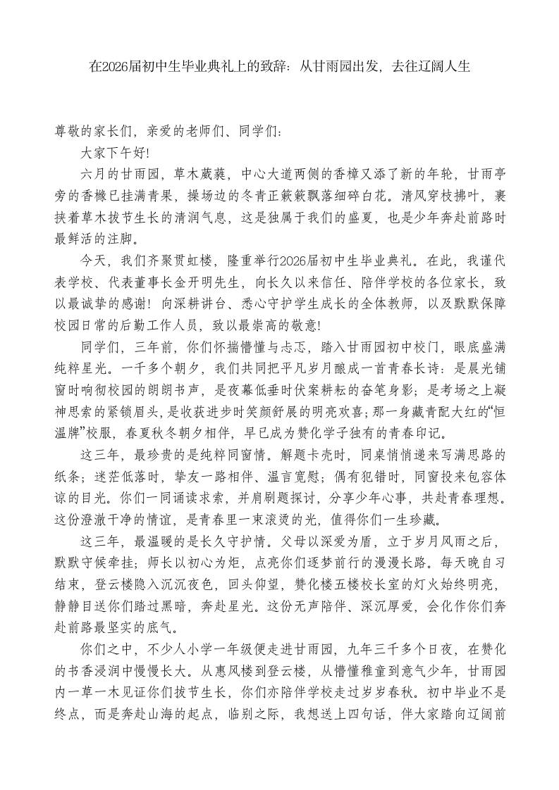 在2026届初中生毕业典礼上的致辞：从甘雨园出发，去往辽阔人生-jw