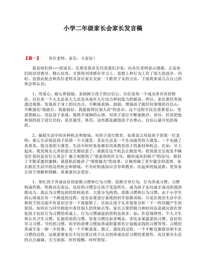 小学二年级家长会家长发言稿-jw