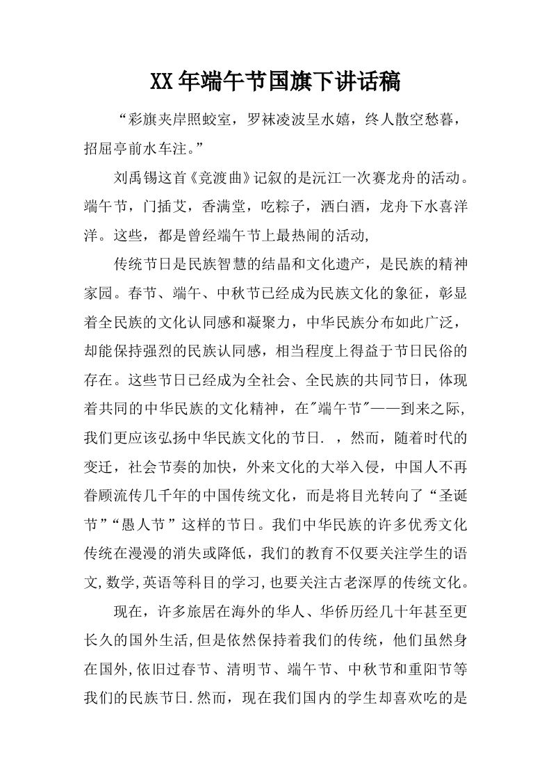 XX年端午节国旗下讲话稿[推荐]-jw