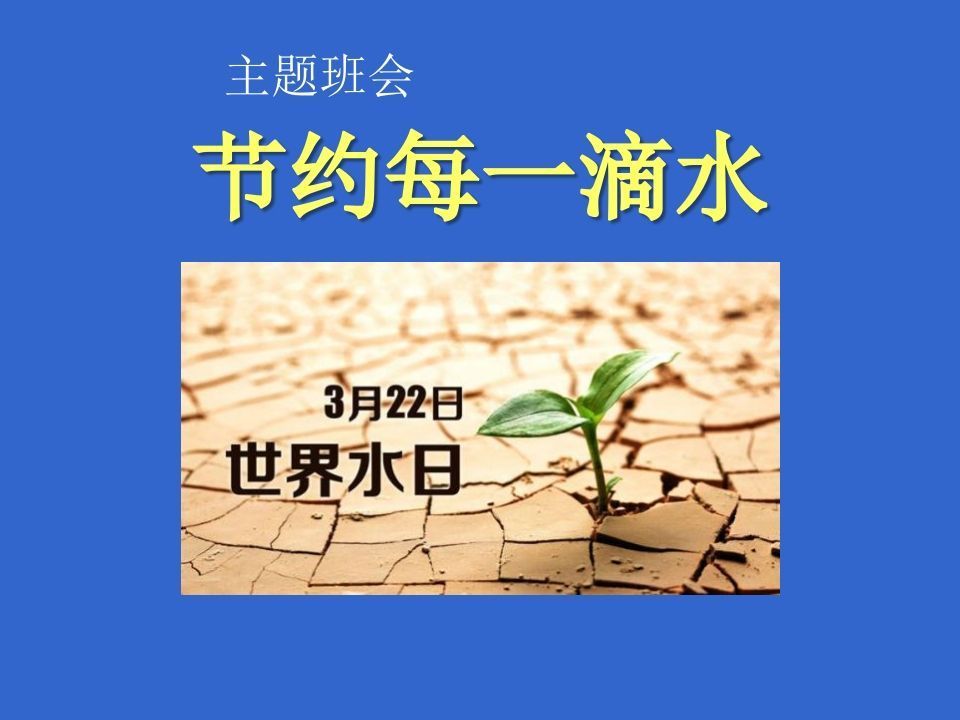 3月22日世界水日-jw