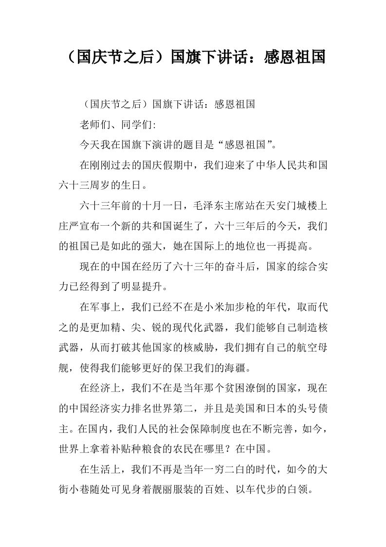 （国庆节之后）国旗下讲话：感恩祖国[推荐]-jw