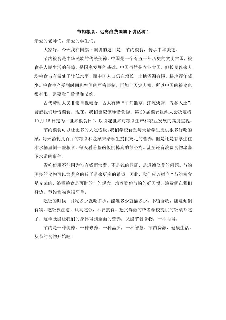节约粮食，远离浪费国旗下讲话-jw