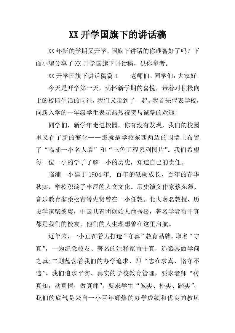 XX开学国旗下的讲话稿[推荐]-jw