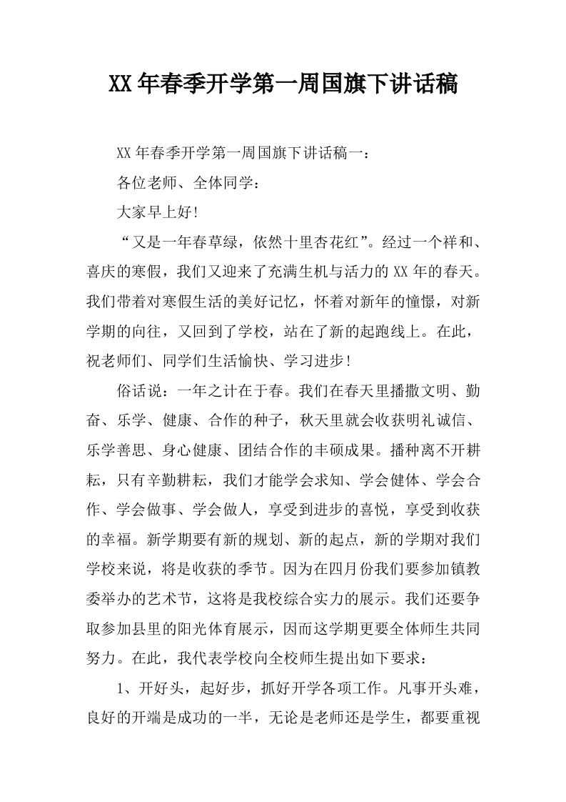 XX年春季开学第一周国旗下讲话稿[推荐]-jw