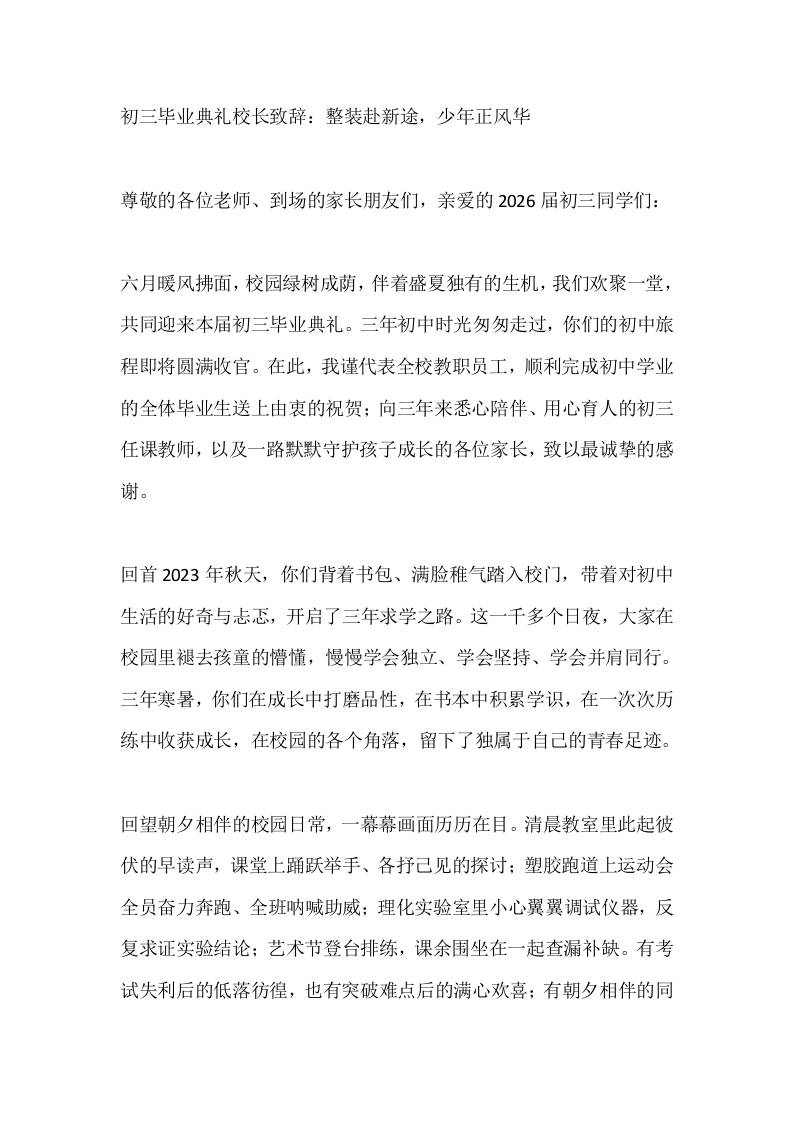 初三毕业典礼校长致辞：整装赴新途，少年正风华-jw