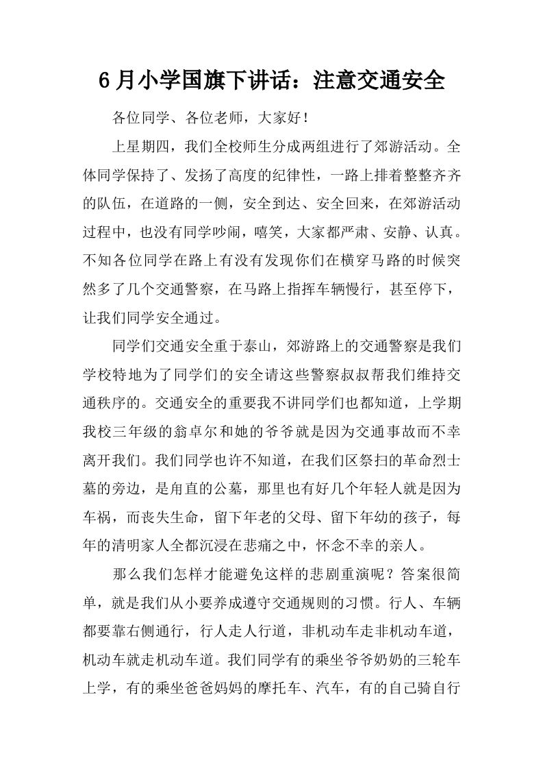 6月小学国旗下讲话：注意交通安全[推荐]-jw