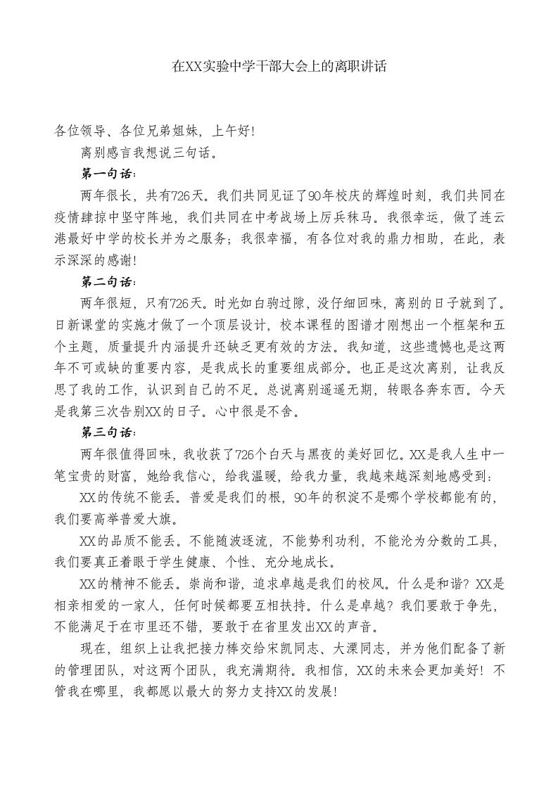 xx实验中学校长：在xx实验中学干部大会上的离职讲话-jw