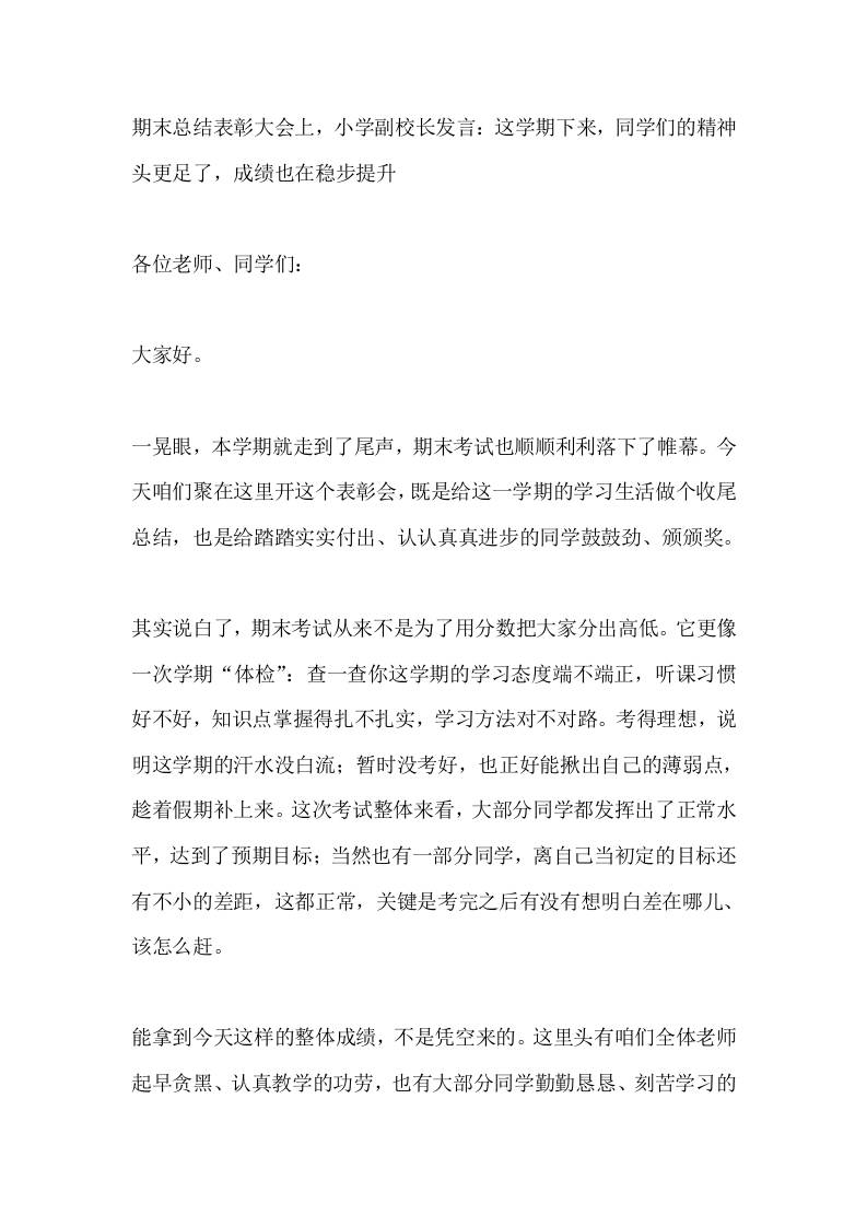 期末总结表彰大会上，小学副校长发言：这学期下来，同学们的精神头更足了，成绩也在稳步提升-jw