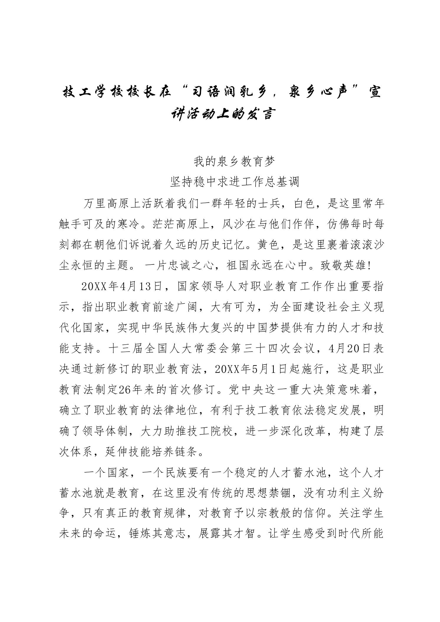 技工学校校长在“习语润乳乡，泉乡心声”宣讲活动上的发言-jw