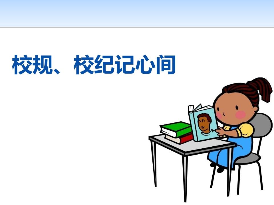 校规、校纪我须知-jw