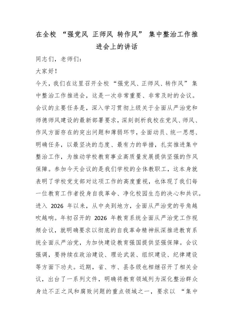 在全校“强党风正师风转作风”集中整治工作推进会上的讲话-jw