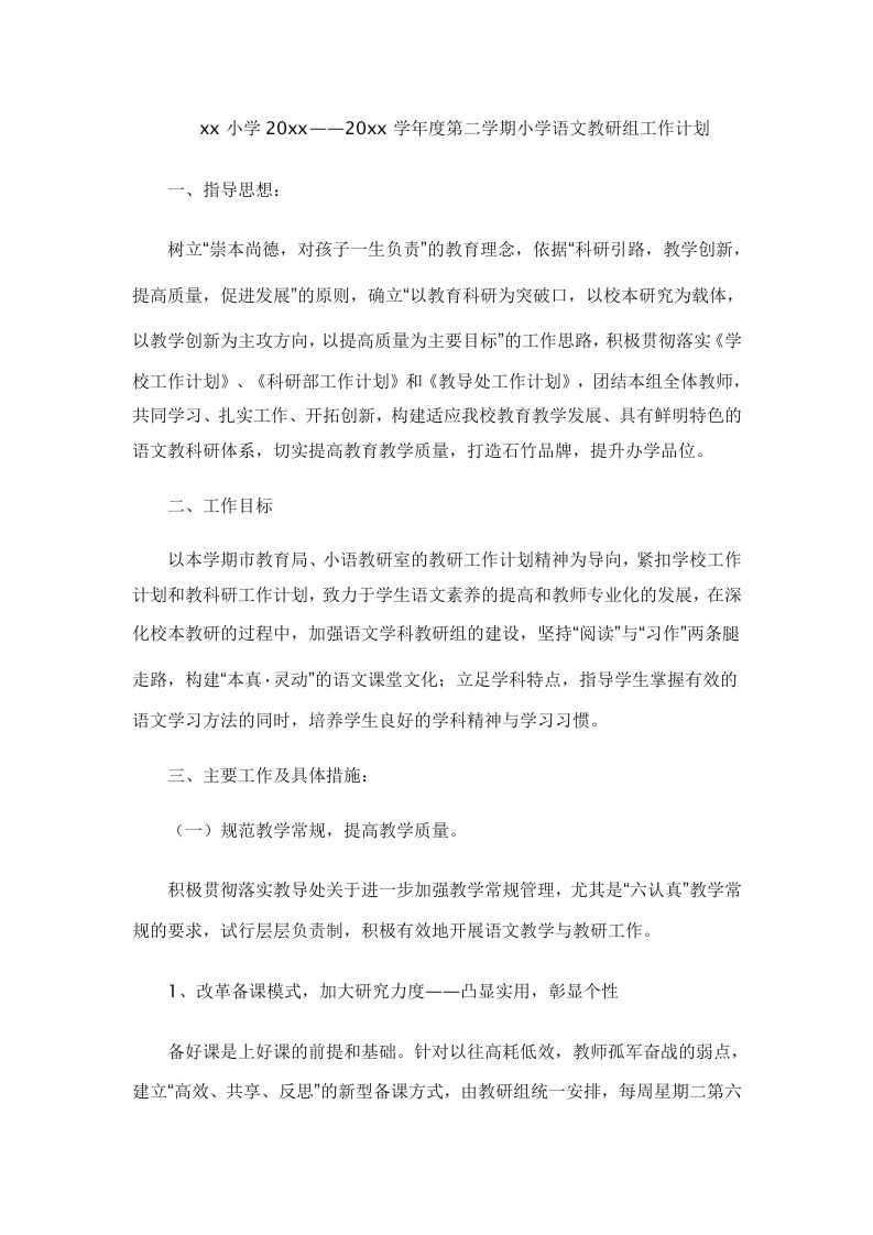 小学语文第二学期教研组工作计划25-jw