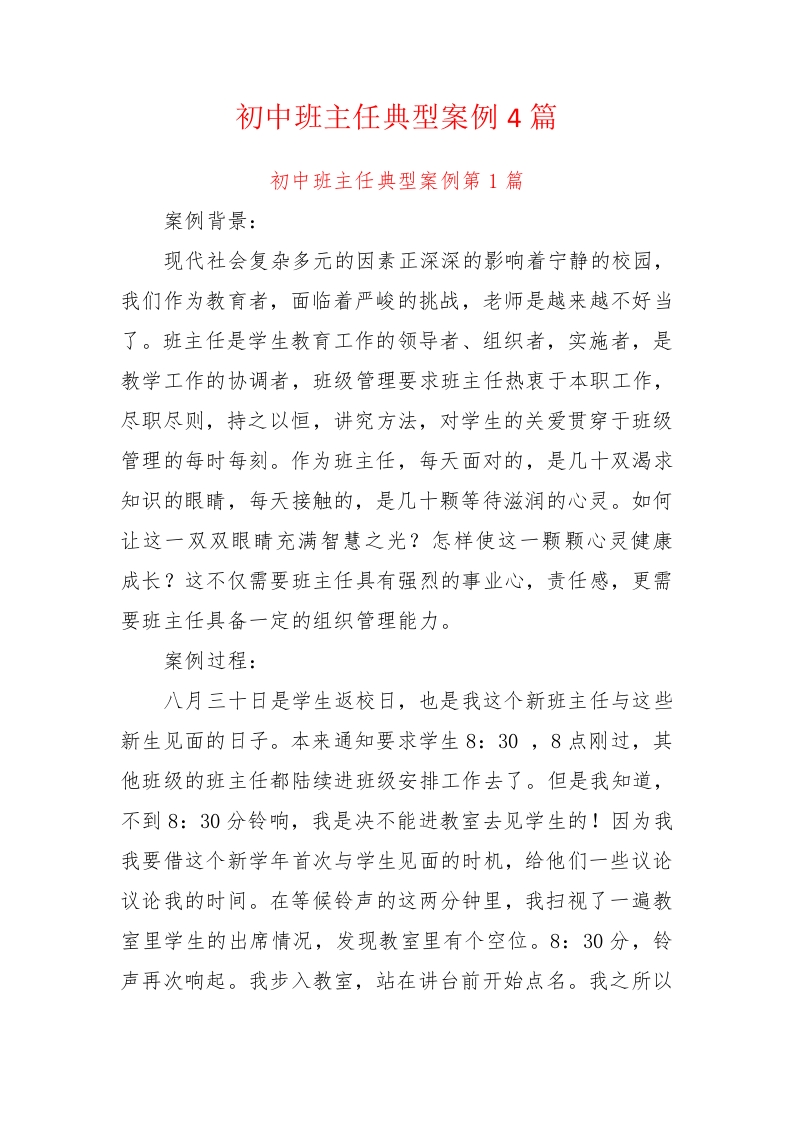 初中班主任典型案例4篇8700余字-jw