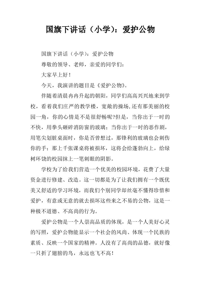 国旗下讲话（小学）：爱护公物[推荐]-jw