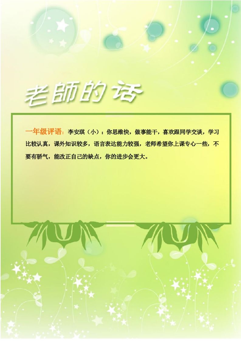 彩色评语(一年级班主任评语)1-jw