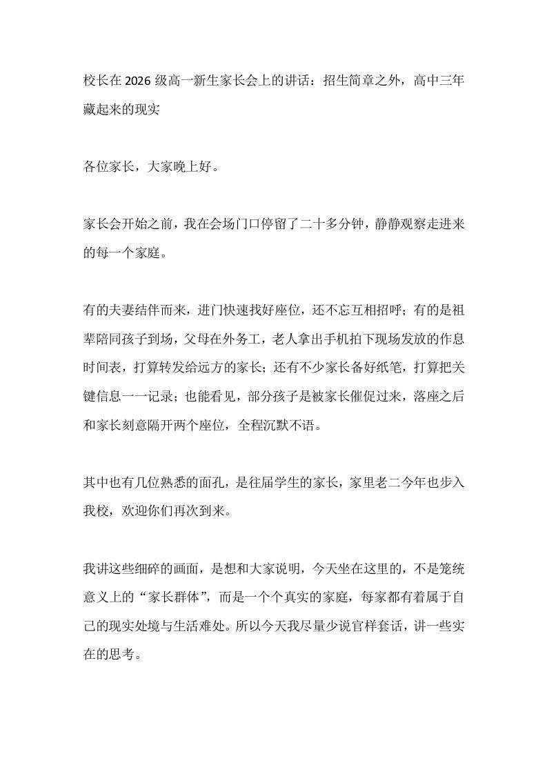 校长在2026级高一新生家长会上的讲话：招生简章之外，高中三年藏起来的现实-jw