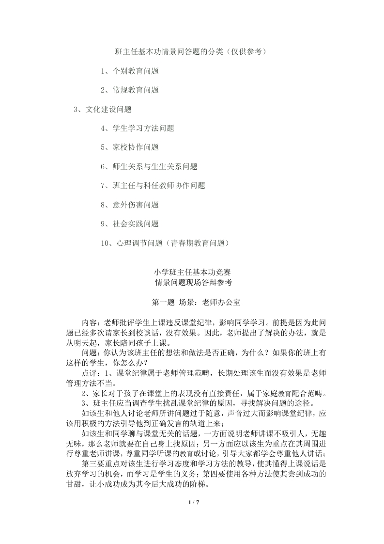 小学班主任基本功竞赛-情境模拟-jw