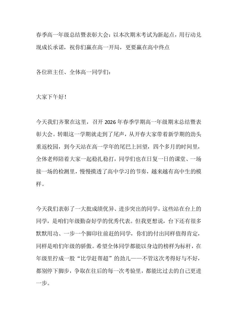 春季高一年级总结暨表彰大会：以本次期末考试为新起点，用行动兑现成长承诺，祝你们赢在高一开局，更要赢在高中终点-jw