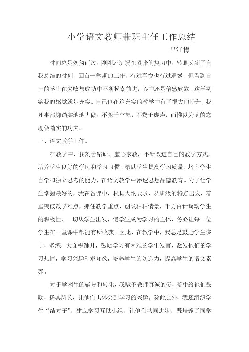 小学语文教师兼班主任工作总结-jw